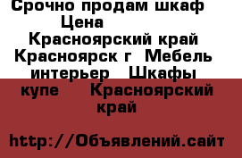 Срочно продам шкаф  › Цена ­ 50 000 - Красноярский край, Красноярск г. Мебель, интерьер » Шкафы, купе   . Красноярский край